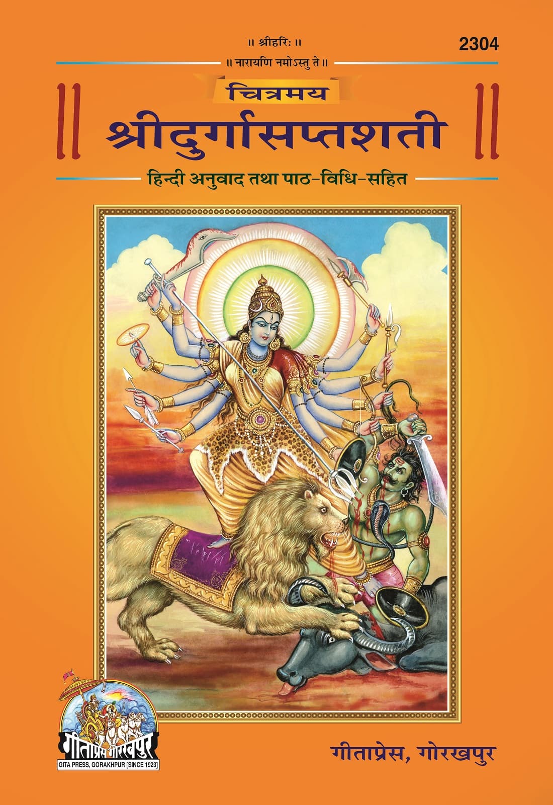 भगवती दुर्गा सप्तशती पाठ