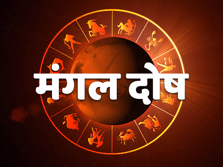 मंगल दोष निवारण पूजा